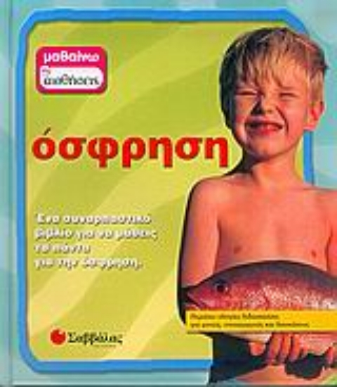 Εικόνα Όσφρηση