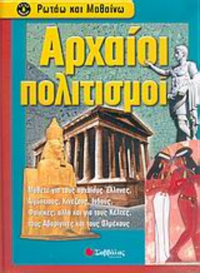 Εικόνα Αρχαίοι πολιτισμοί