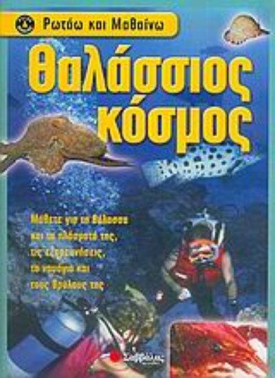 Εικόνα Θαλάσσιος κόσμος