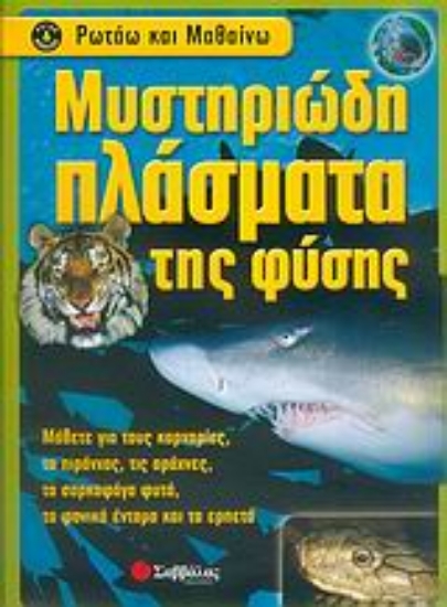 Εικόνα Μυστηριώδη πλάσματα της φύσης