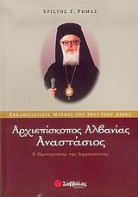 Εικόνα της Αρχιεπίσκοπος Αλβανίας Αναστάσιος