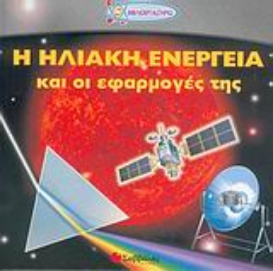 Εικόνα Η ηλιακή ενέργεια και οι εφαρμογές της