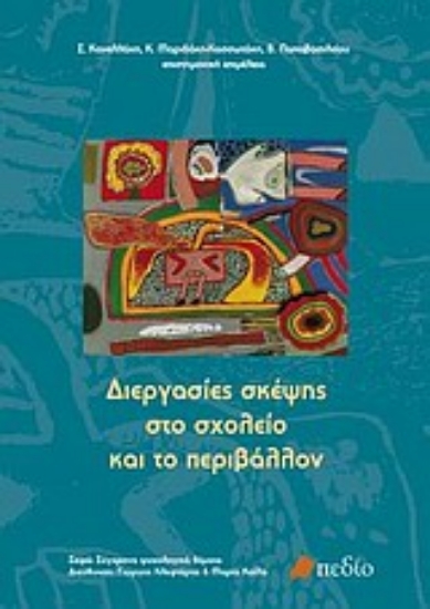 Εικόνα Διεργασίες σκέψης στο σχολείο και το περιβάλλον