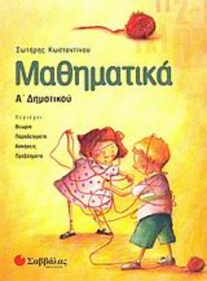 Εικόνα Μαθηματικά Α΄ δημοτικού