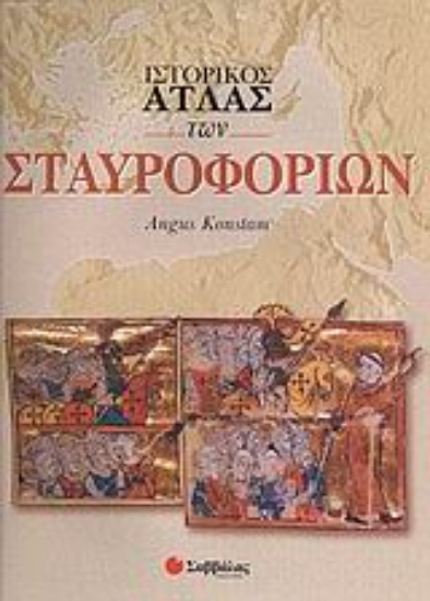 Εικόνα Ιστορικός άτλας των Σταυροφοριών