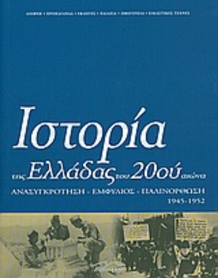 Εικόνα Ιστορία της Ελλάδας του 20ού αιώνα ΤΟΜΟΣ Δ2