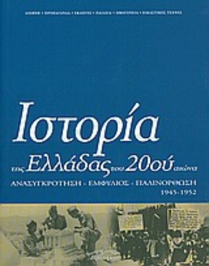 Εικόνα Ιστορία της Ελλάδας του 20ού αιώνα