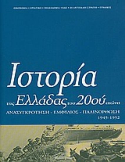 Εικόνα Ιστορία της Ελλάδας του 20ού αιώνα ΤΟΜΟΣ Δ1