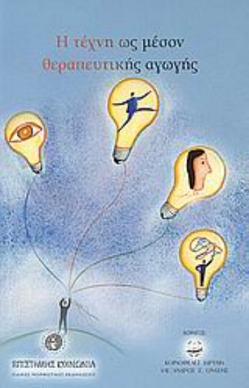 Εικόνα Η τέχνη ως μέσον θεραπευτικής αγωγής