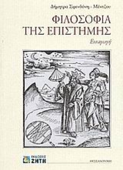 Εικόνα Φιλοσοφία της επιστήμης