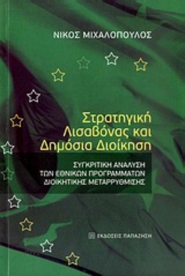 Εικόνα Στρατηγική Λισαβόνας και δημόσια διοίκηση