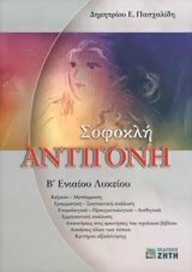 Εικόνα Σοφοκλή Αντιγόνη Β΄ ενιαίου λυκείου