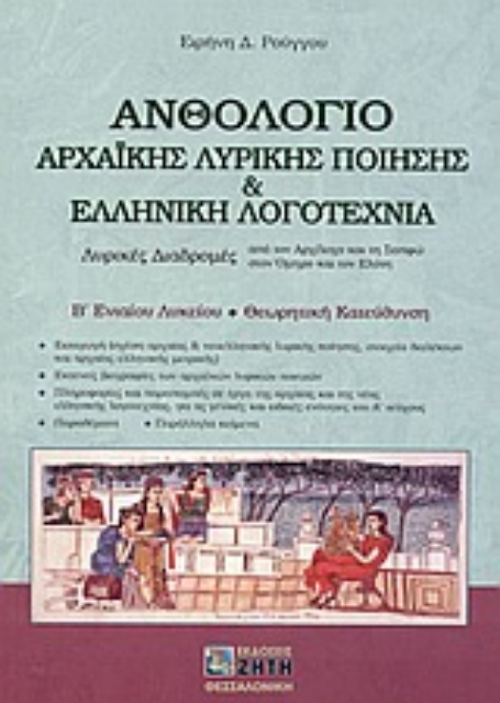 Εικόνα της Ανθολόγιο αρχαϊκής λυρικής ποίησης και ελληνική λογοτεχνία Β΄ ενιαίου λυκείου