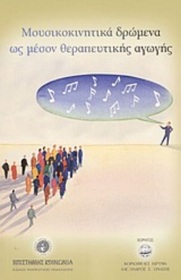 Εικόνα Μουσικοκινητικά δρώμενα ως μέσον θεραπευτικής αγωγής