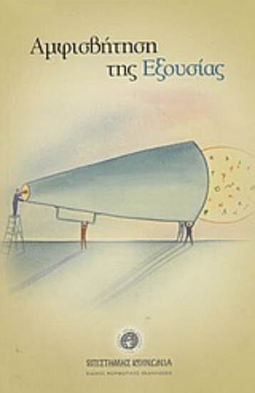 Εικόνα Αμφισβήτηση της εξουσίας