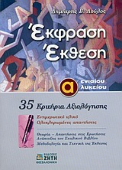 Εικόνα Έκφραση έκθεση Α΄ ενιαίου λυκείου