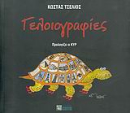 Εικόνα Γελοιογραφίες