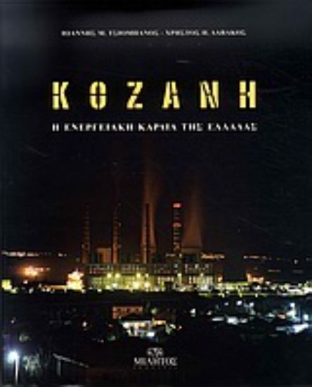 Εικόνα Νομός Κοζάνης