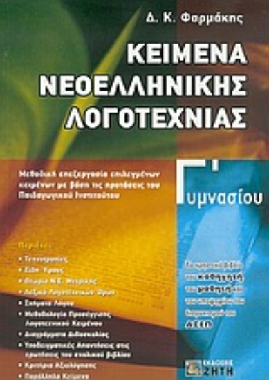 Εικόνα Κείμενα νεοελληνικής λογοτεχνίας Γ  γυμνασίου