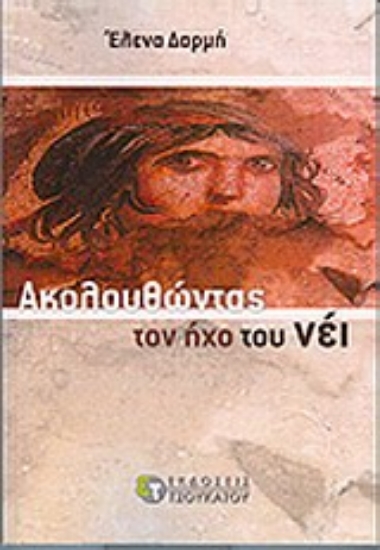 Εικόνα Ακολουθώντας τον ήχο του νέι