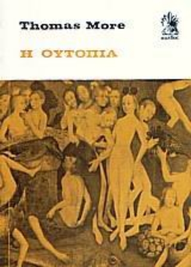 Εικόνα Η ουτοπία