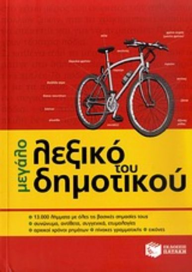 Εικόνα Μεγάλο λεξικό του δημοτικού