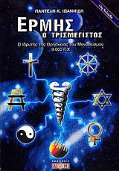 Εικόνα Ερμής ο τρισμέγιστος