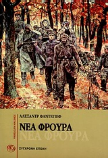 Εικόνα Νέα φρουρά