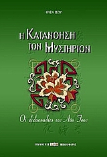 Εικόνα Η κατανόηση των μυστηρίων