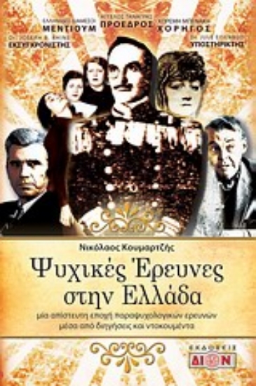 Εικόνα Ψυχικές έρευνες στην Ελλάδα.