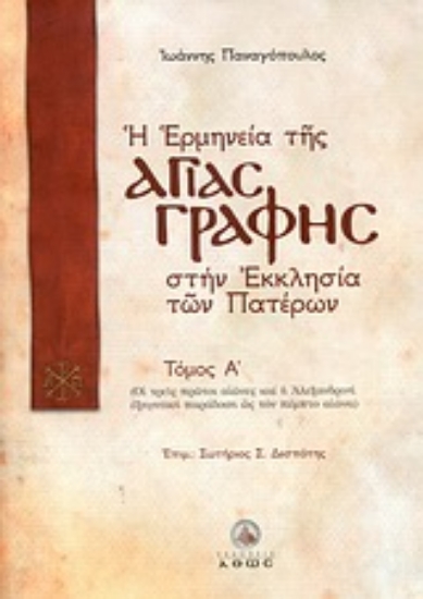 Εικόνα Η ερμηνεία της Αγίας Γραφής στην Εκκλησία των Πατέρων