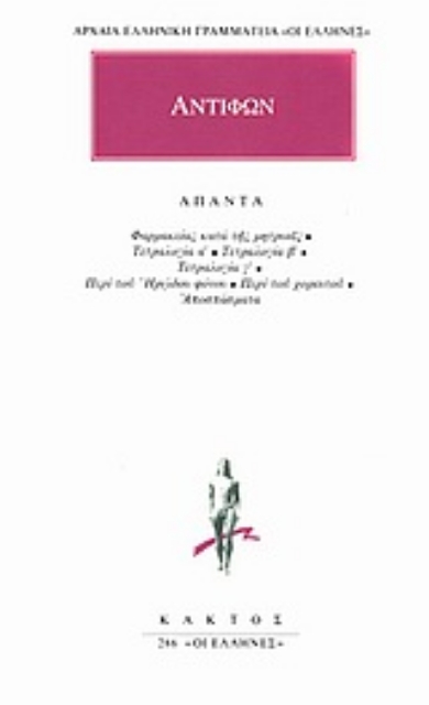 Εικόνα της Άπαντα: Αντιφών ο Ραμνούσιος - Φαρμακείας κατά της μητρυιάς, Τετραλογία Α΄-Γ΄, Περί του Ηρώδου φόνου, Περί του χορευτού, Αποσπασματα
