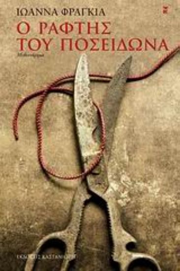 Εικόνα Ο ράφτης του Ποσειδώνα