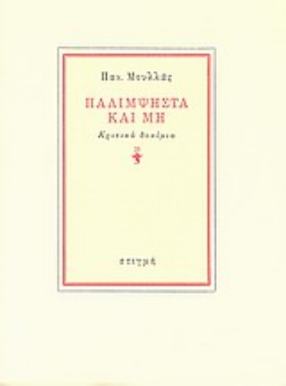 124031 - Παλίμψηστα και μη