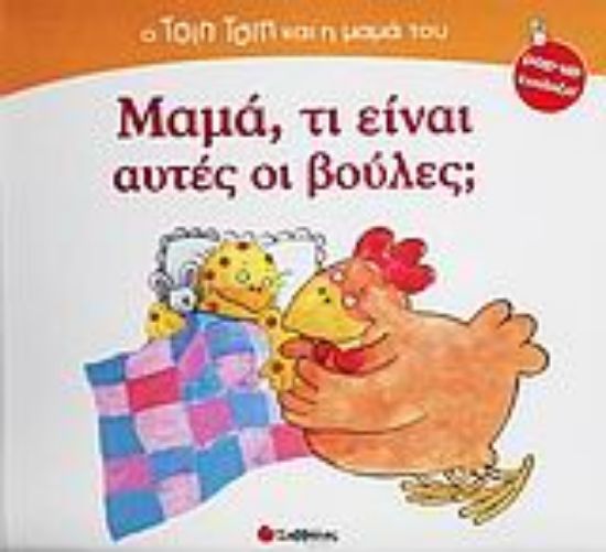 Εικόνα Μαμά, τι είναι αυτές οι βούλες;