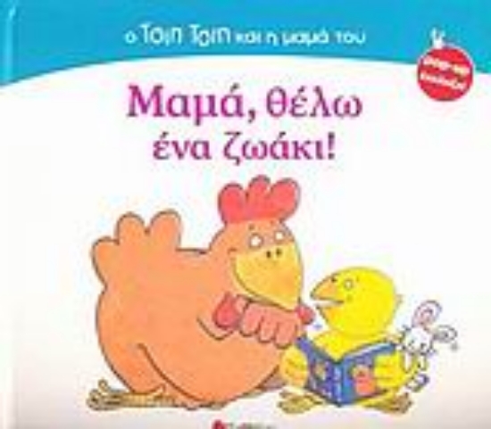 Εικόνα Μαμά, θέλω ένα ζωάκι