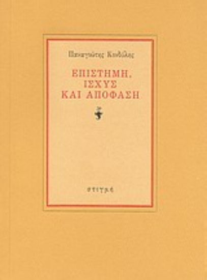 Εικόνα Επιστήμη, ισχύς και απόφαση