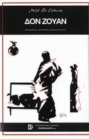 Εικόνα Δον Ζουάν ή Οι εραστές της χίμαιρας