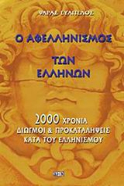 Εικόνα της Ο αφελληνισμός των Ελλήνων