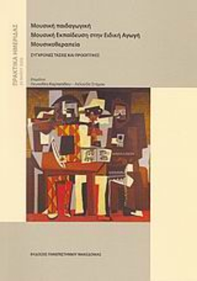 Εικόνα Μουσική παιδαγωγική. Μουσική εκπαίδευση στην ειδική αγωγή. Μουσικοθεραπεία