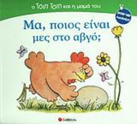 Εικόνα Μα, ποιος είναι μες στο αβγό;