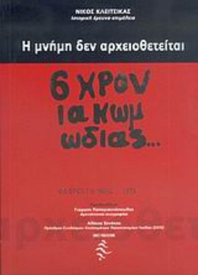 Εικόνα Η μνήμη δεν αρχειοθετείται