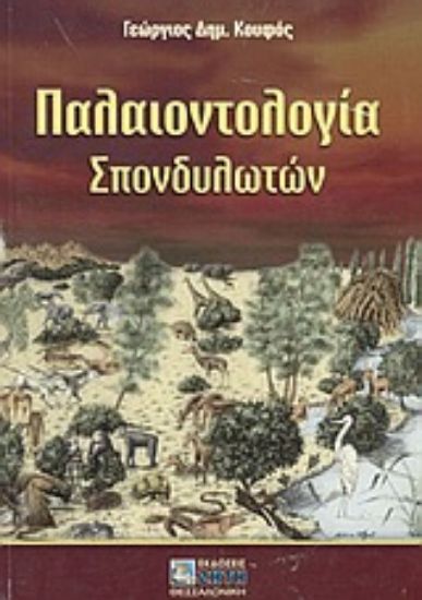 Εικόνα Παλαιοντολογία σπονδυλωτών