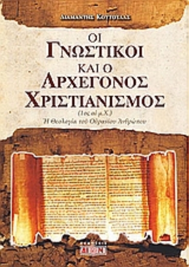 Εικόνα Οι γνωστικοί και ο αρχέγονος χριστιανισμός.