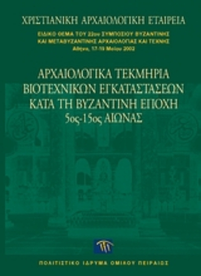 Εικόνα Αρχαιολογικά τεκμήρια βιοτεχνικών εγκαταστάσεων κατά τη βυζαντινή εποχή 5ος-15ος αιώνας