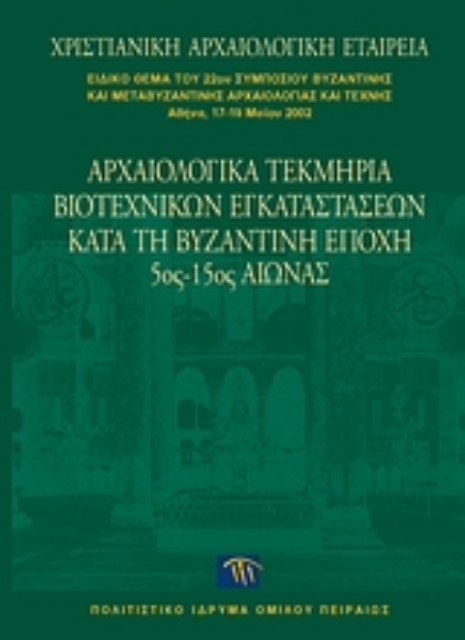 Εικόνα της Αρχαιολογικά τεκμήρια βιοτεχνικών εγκαταστάσεων κατά τη βυζαντινή εποχή 5ος-15ος αιώνας