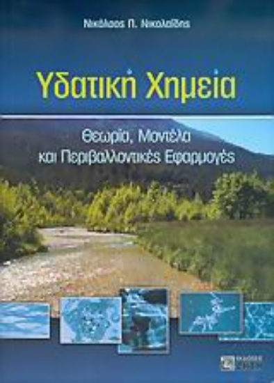 Εικόνα Υδατική χημεία