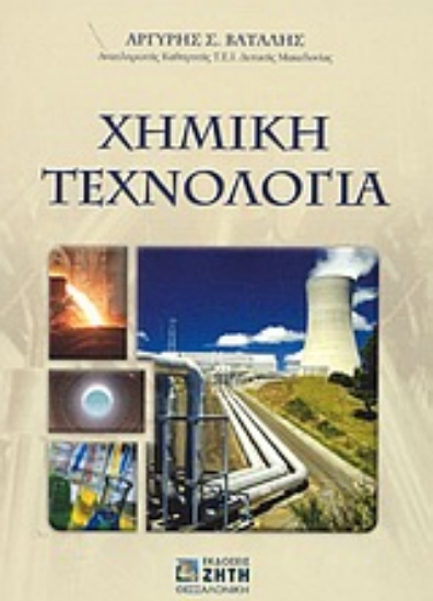 Εικόνα Χημική τεχνολογία