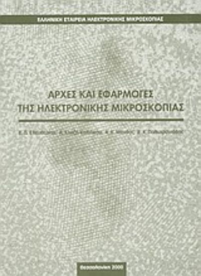 Εικόνα Αρχές και εφαρμογές της ηλεκτρονικής μικροσκοπίας
