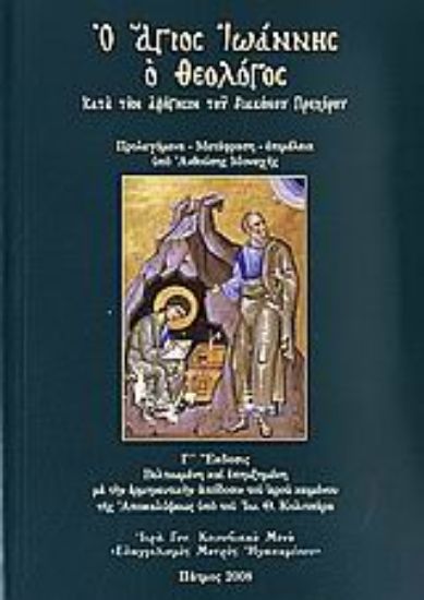 Εικόνα Ο Άγιος Ιωάννης ο Θεολόγος